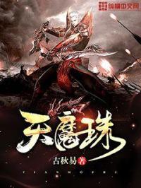 天魔珠 古秋易