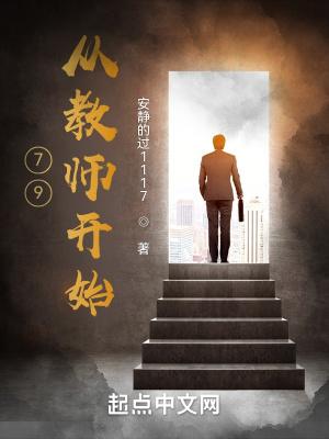 从教师到巨星