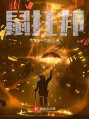 鼠托邦外交