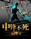 中锋出名