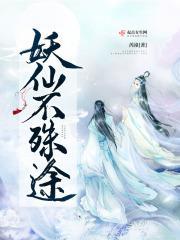 妖仙在上全文免费阅读