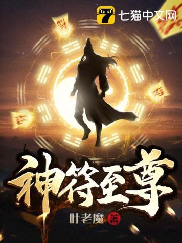 神级符篆