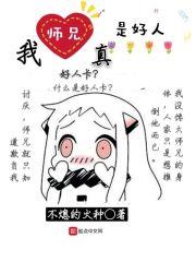 我师兄实在太稳健了暴露实力