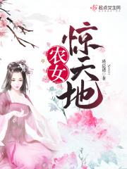 农女惊华我家王妃带空间全文免费阅读