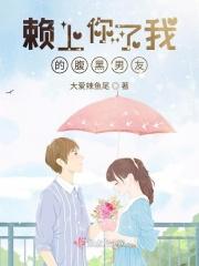 腹黑总裁赖上我
