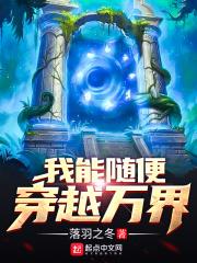 我能随意穿梭世界