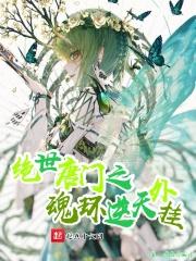 绝世唐门魂灵