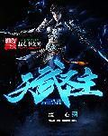 天武圣王复活