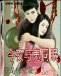今夜谁与同眠