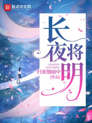 长夜将明by拉刻西斯