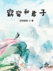 窈窕君子讲的是什么