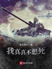 我真不想活