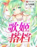 歌姬唱的歌曲