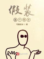 歌曲假装