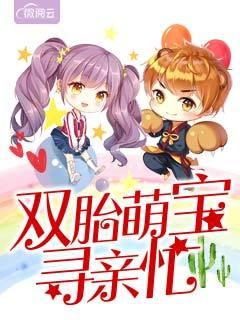 双胎萌宝来袭爹地买一送二漫画