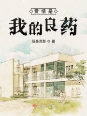 爱情是一种药