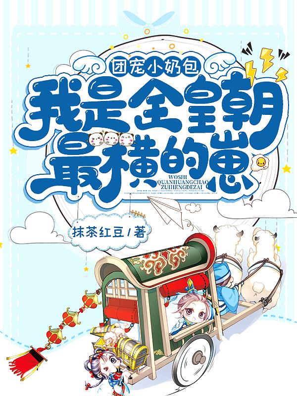我是全皇朝最横的崽短句