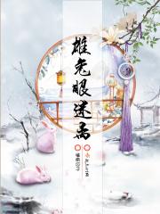 雄兔眼迷离 嗑南瓜子