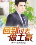 回到过去做家主tⅹt全本