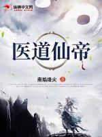 仙道医妃
