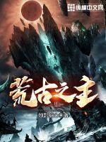重生之荒古世界
