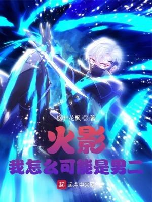 火影我是女生