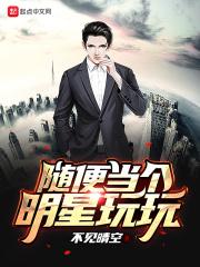 当明星就一定好吗