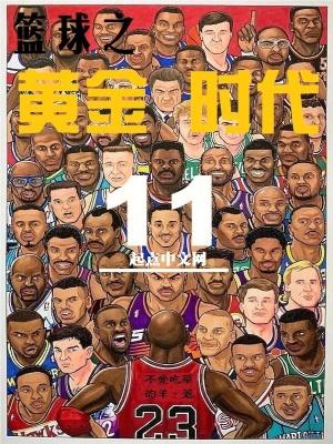 篮球之黄金时代女主是谁