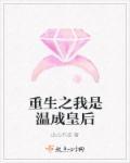 温成皇后的推荐