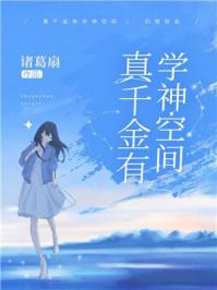 真千金有学神空间70