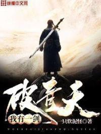 我有一剑破青天全文免费阅读