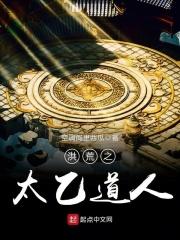 洪荒之太乙道人鸿蒙天尊