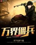 万界雇佣兵系统欧阳飞