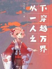 从一人之下开始的穿越之旅