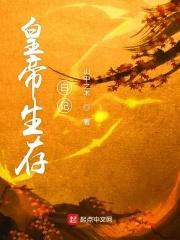 皇的生存法则