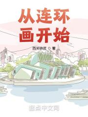 连环画你以为你看到了全部吗