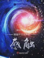 跨越千万光年的感触与启示
