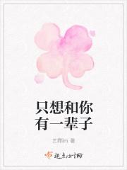 只想一辈子和你在一起