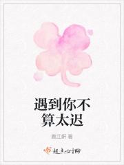 遇见你很不容易错过了很可惜