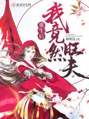 重生后我竞然旺夫