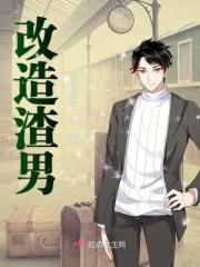 改造渣男的一百种方法