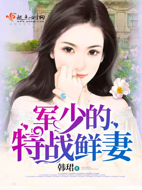 军少的特种兵冷妻