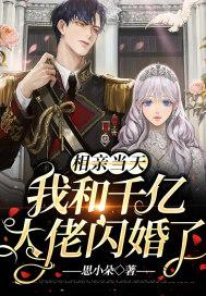和相亲对象闪婚的