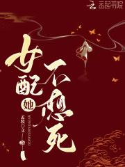 女配她不想死 孟妆