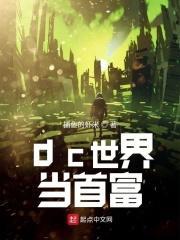 在dc世界当首富