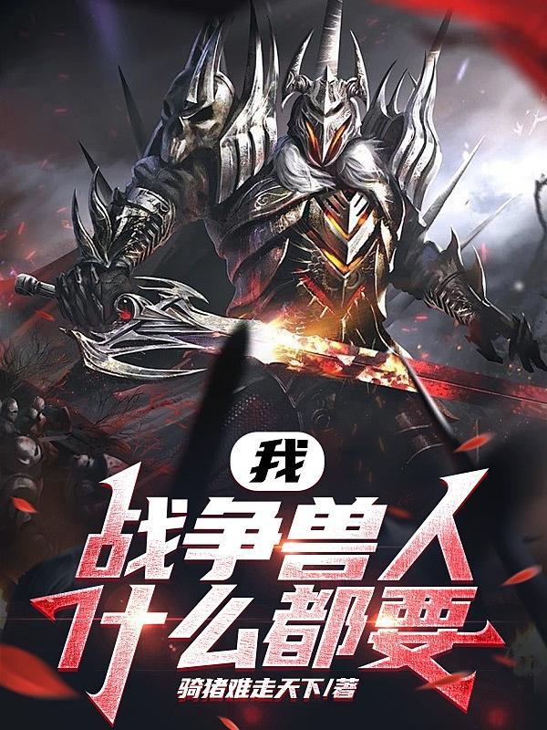兽人争霸类