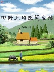 田野闲趣