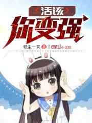 活该下一句