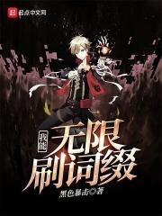 我能够无限刷副本