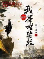 举世皆敌又如何
